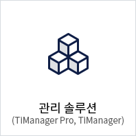 관리 솔루션 (TiManager Pro, TiManager)